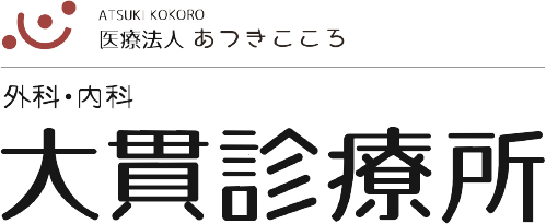 大貫診療所